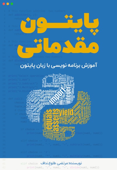 پایتون مقدماتی